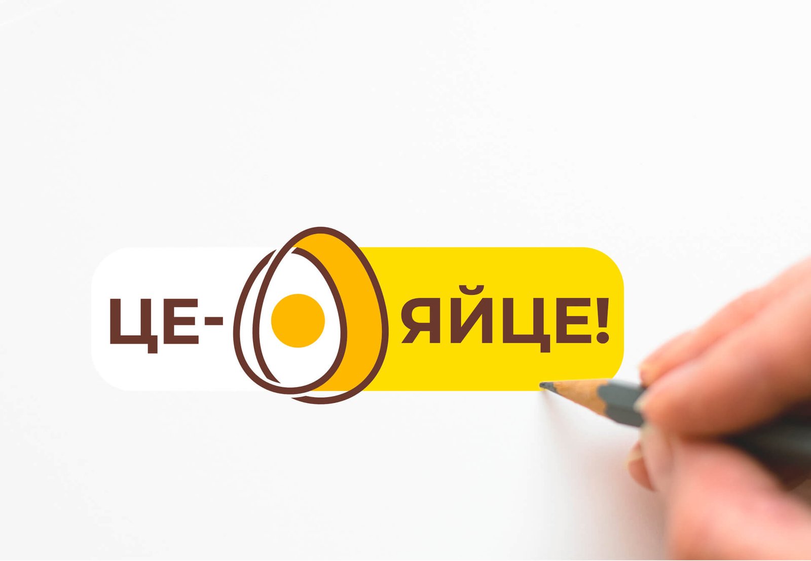 неймінг, розробка дизайну логотипу, брендинг яйця, продуктовий брендинг, Це - Яйце, GBS, Рішення для брендів