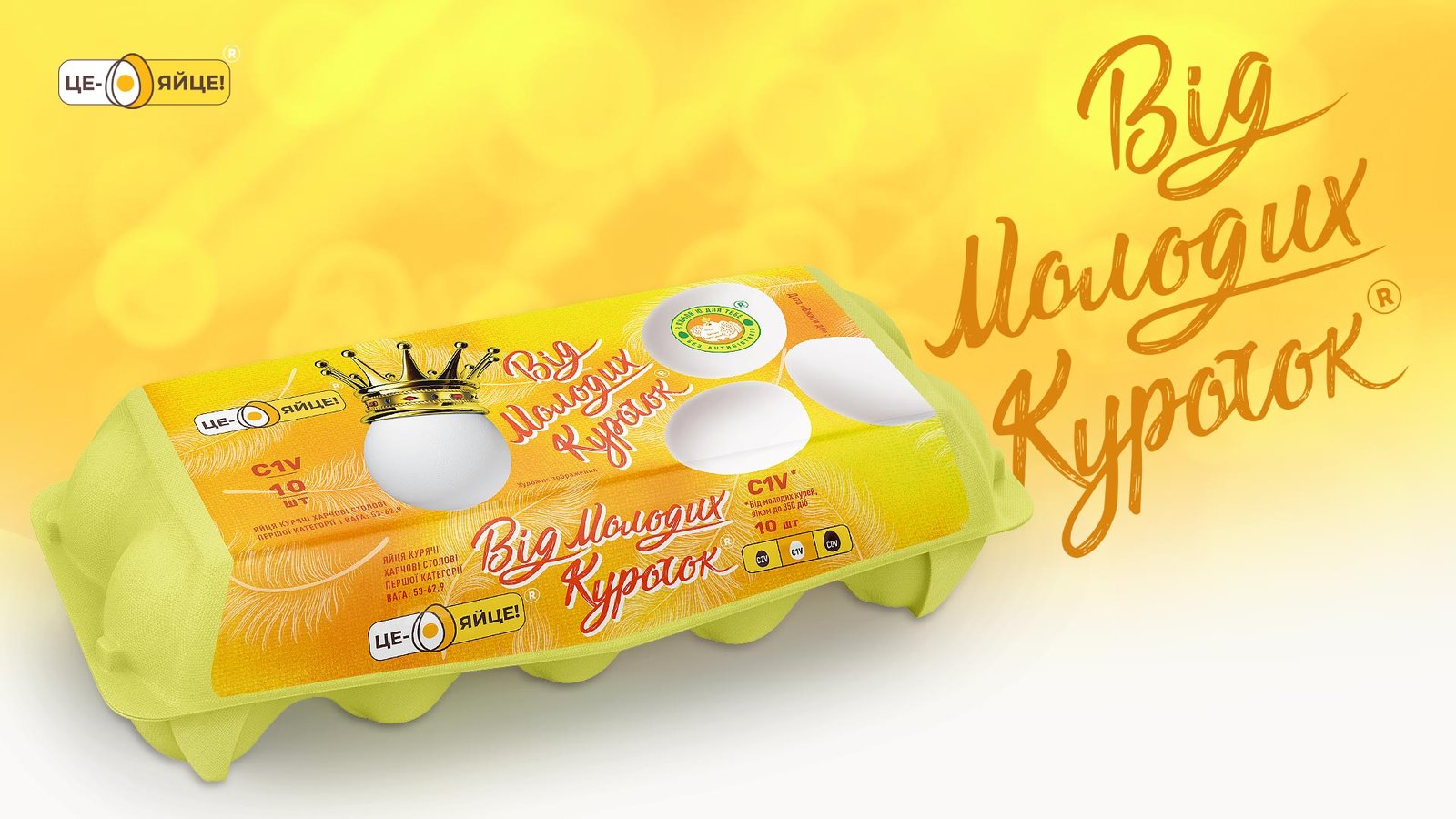 дизайн для яйца, разработка дизайна упаковки Це - яйце!