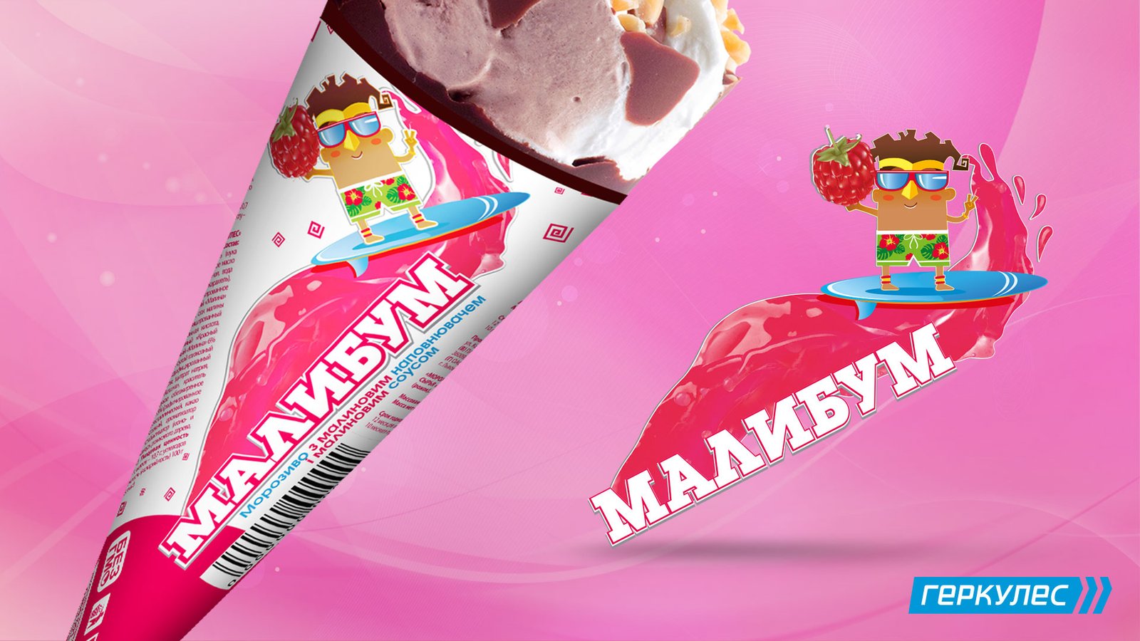 розробка дизайну морозива Геркулес, gbs рішення для брендів