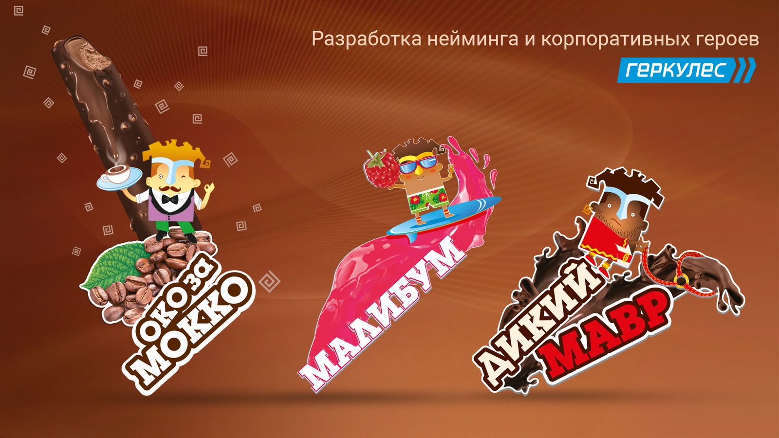 розробка дизайну морозива Геркулес, gbs рішення для брендів