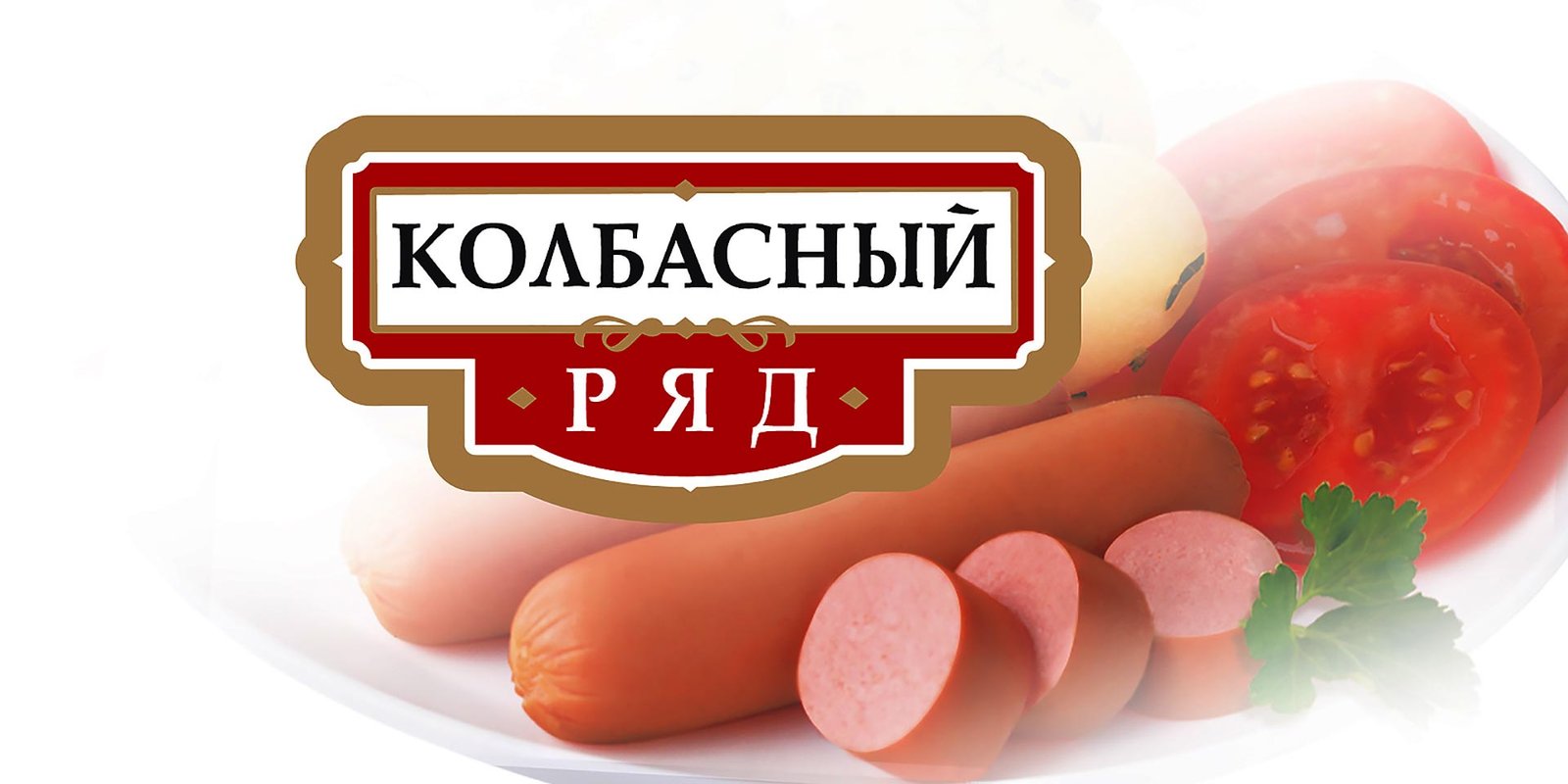 розробка дизайну етикетки ковбасний ряд GBS рішення для брендів