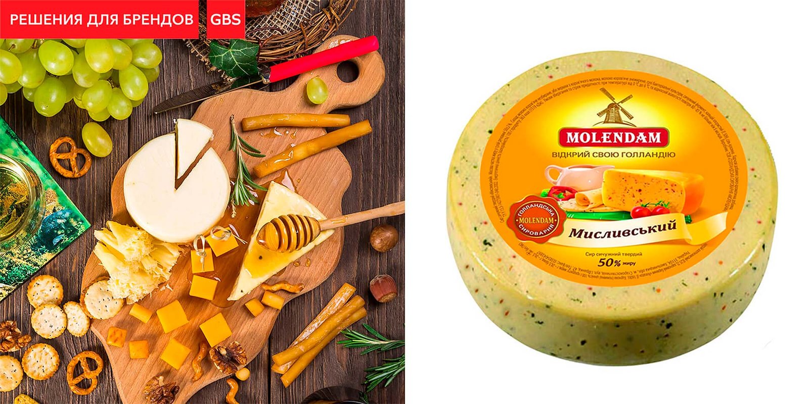 разработка дизайна этикетки сыр молендам GBS Решения для Брендов Брендинг