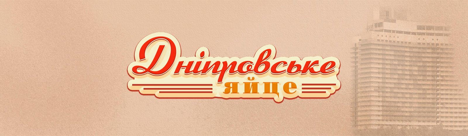 непровські яйця розробка ретро упаковки GBS рішення для брендів