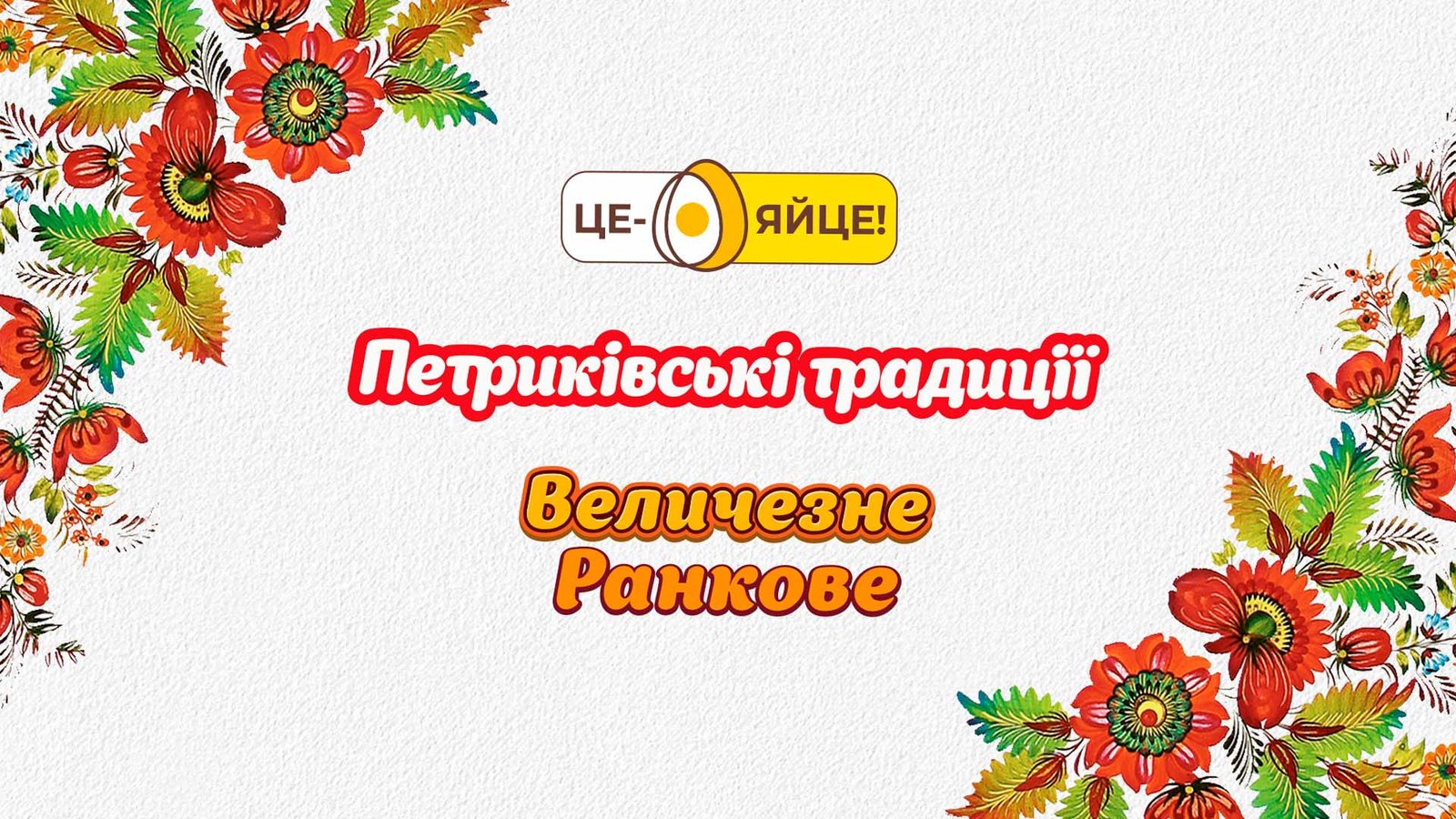 розробка дизайну петриківські яйця