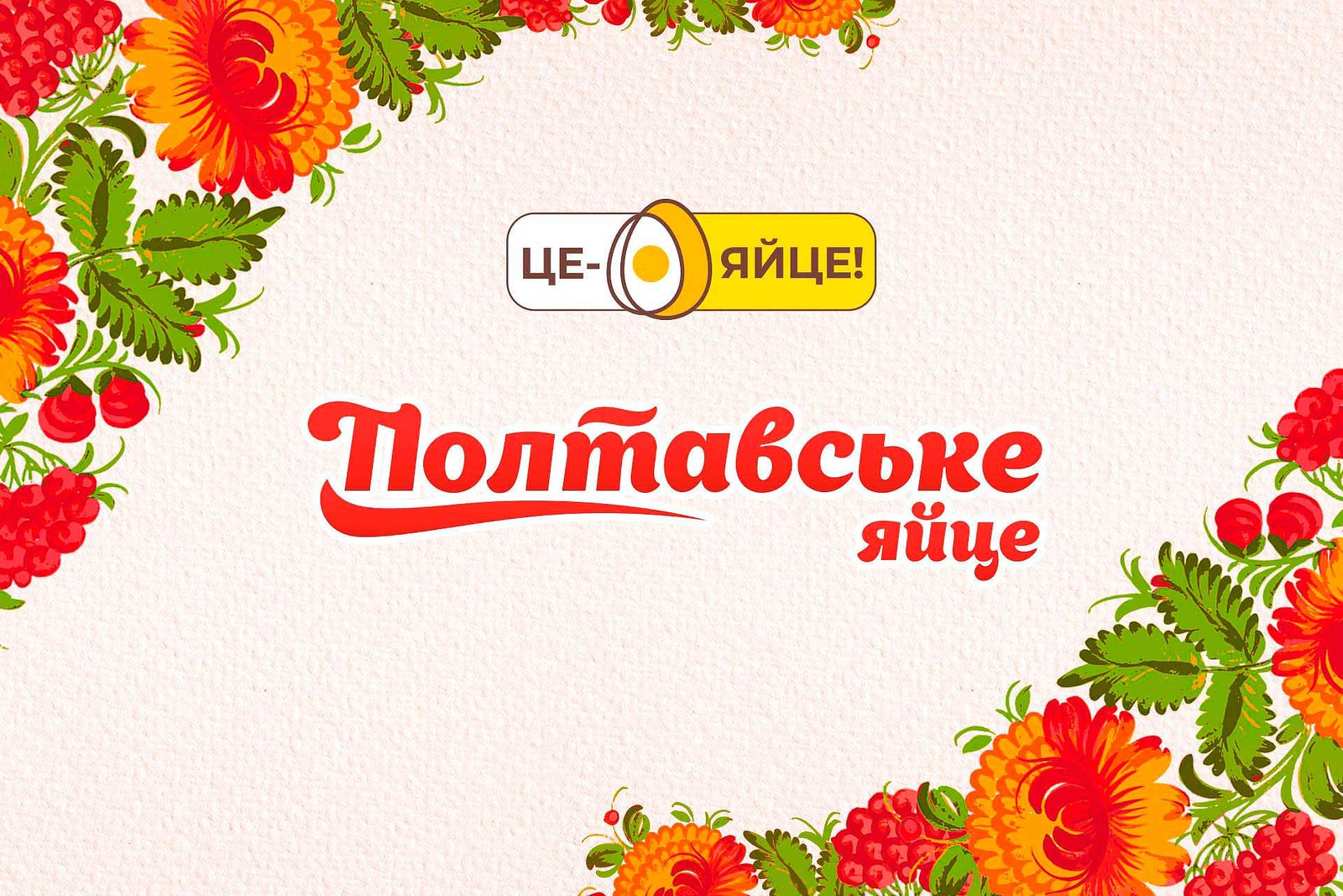 дизайн упаковки яєць, розробка бренду продуктів, GBS, рішення для брендів